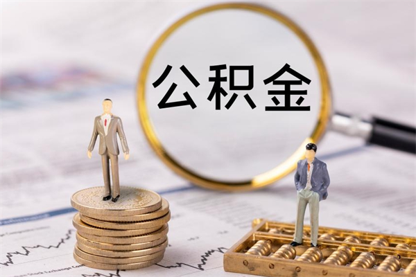 长治在职怎么能把公积金提出来（在职公积金如何提现）