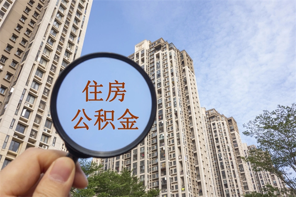 长治app怎么取公积金（app怎么取住房公积金）