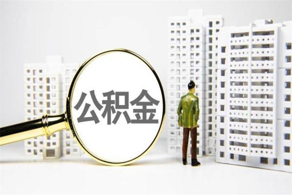 长治市公积金怎样可以全部取（市公积金能取出来吗）