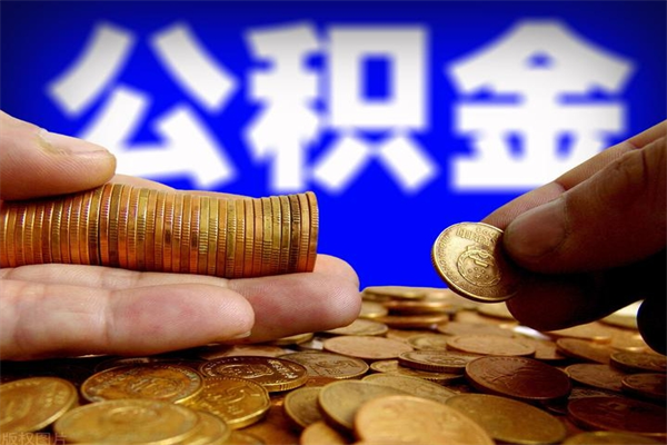 长治离职了什么时候可以取公积金（离职后公积金什么时候可以提）