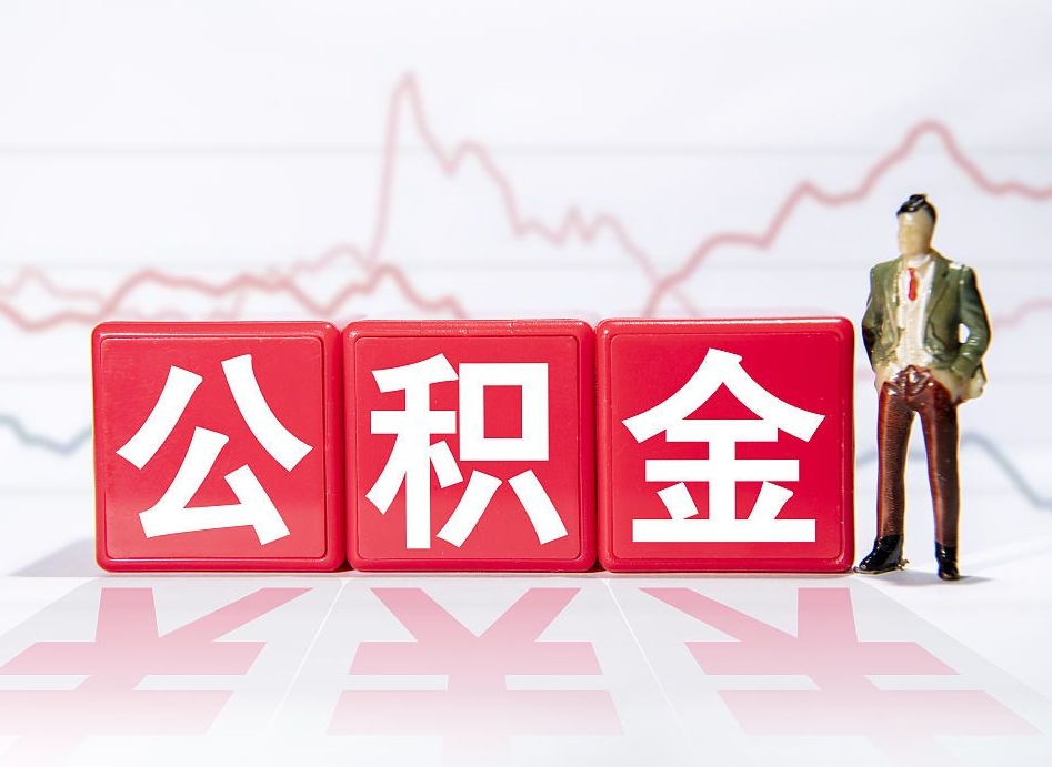 长治公积金代提怎么操作（公积金代提有风险吗）