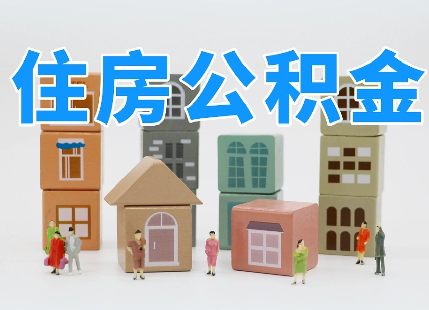 长治公积金在原单位离职后可以取吗（公积金离职取出来去新单位）