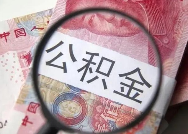 长治离职后直接可以取住房公积金吗（离职之后能取公积金吗）