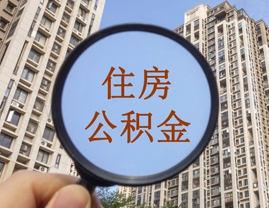长治离职员工怎么取公积金（离职人员取住房公积金流程）