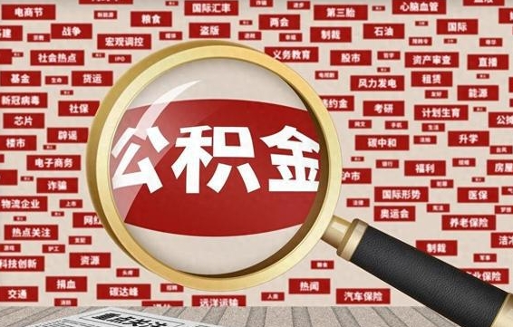 长治公积金帮提流程（帮提住房公积金吗）