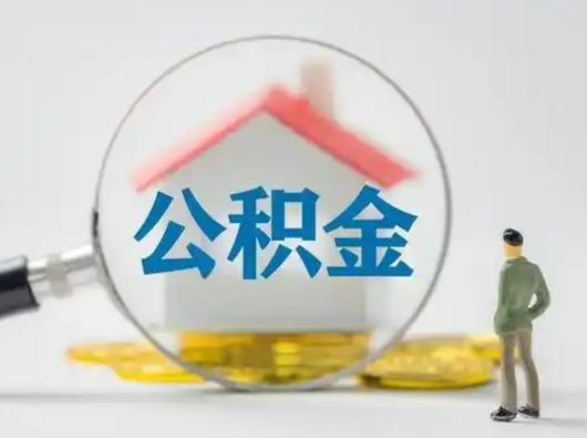 长治部分公积金取出（提取部分住房公积金）