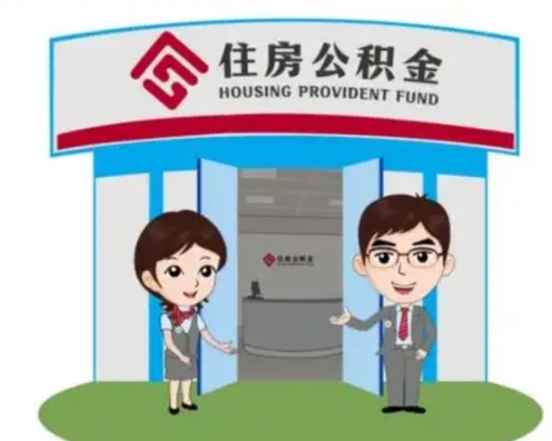 长治辞职多久可以取住房公积金（辞职之后多久可以提取住房公积金）