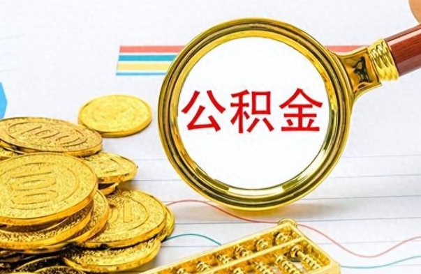 长治离职了公积金怎么取出来用（离职了公积金怎么全部取出来）