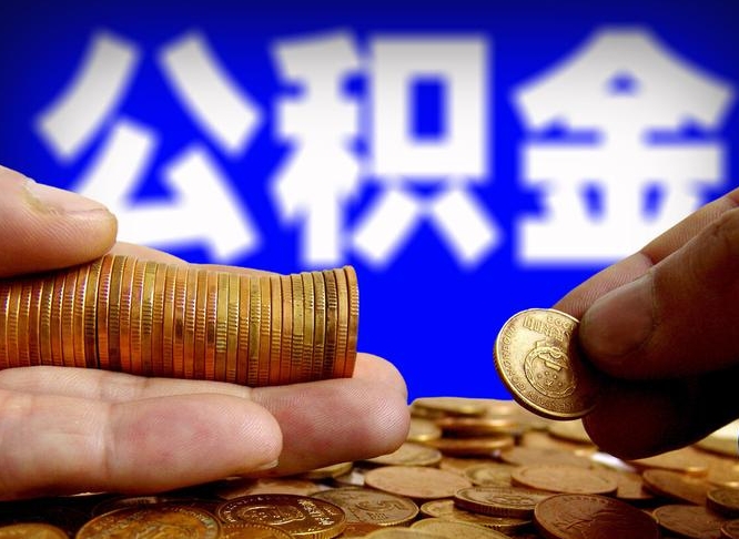 长治辞职能提公积金吗（辞职可以取公积金吗）